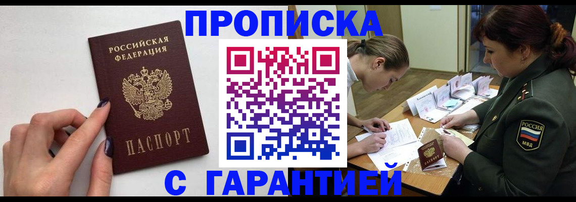 прописка гарантия в Ангарске